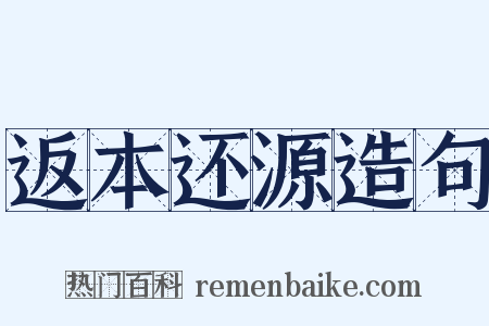 返本还源造句是什么意思的图片